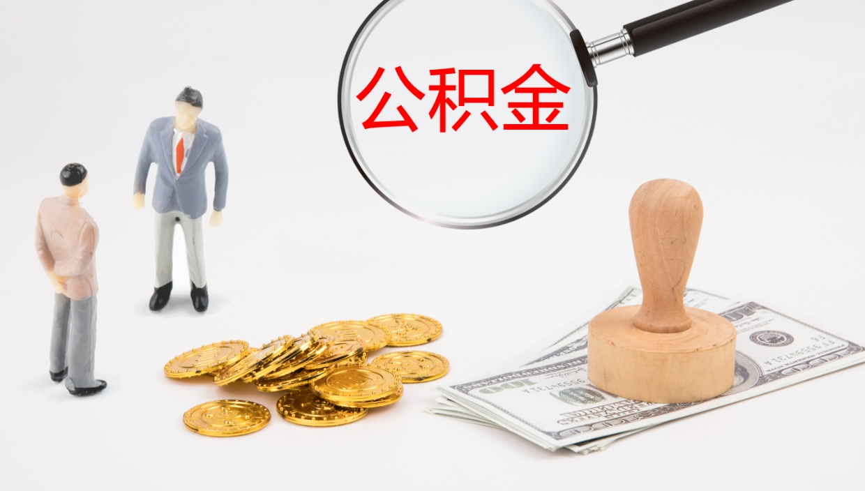 樟树公积金小额提取（小额公积金提取中介费用）