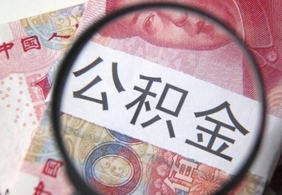 樟树急用钱怎么把公积金取出来（急用钱公积金怎么提取出来）